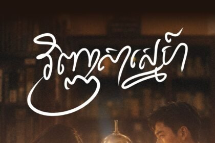 Cambodia’s Award-Winning Virtual Influencer Lida Eve Enters New Chapter with AI-Led Micro Drama “Love Exam”